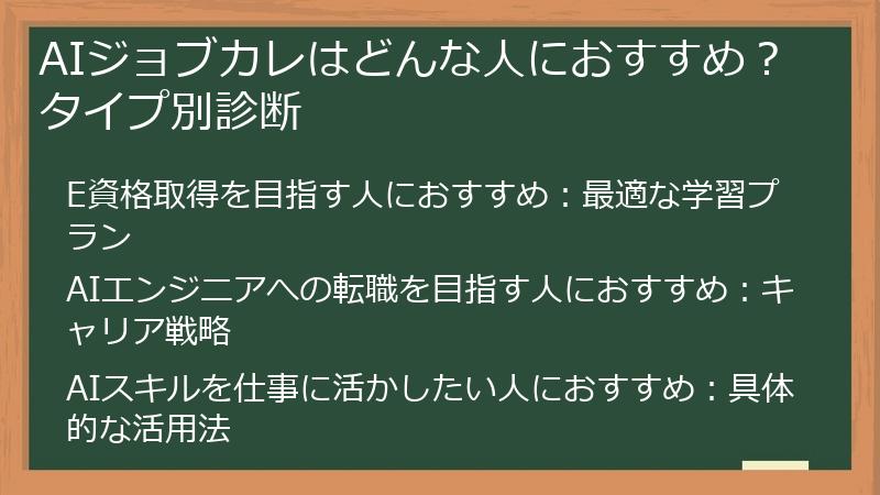 AIジョブカレはどんな人におすすめ？タイプ別診断