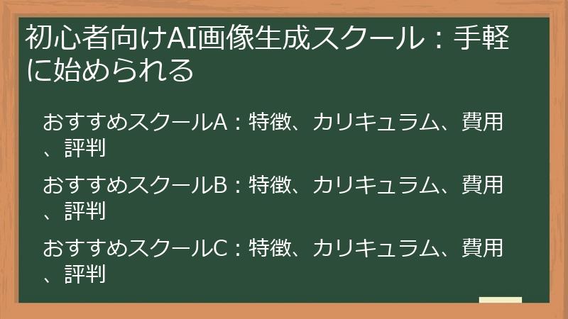 初心者向けAI画像生成スクール：手軽に始められる