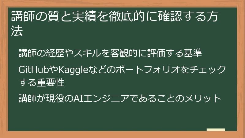 講師の質と実績を徹底的に確認する方法