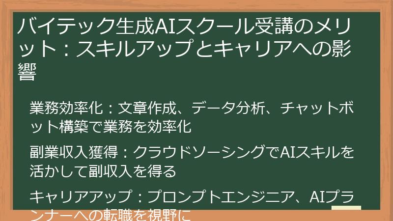 バイテック生成AIスクール受講のメリット：スキルアップとキャリアへの影響
