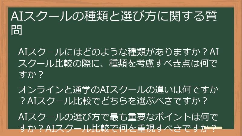 AIスクールの種類と選び方に関する質問