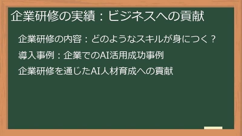 企業研修の実績：ビジネスへの貢献