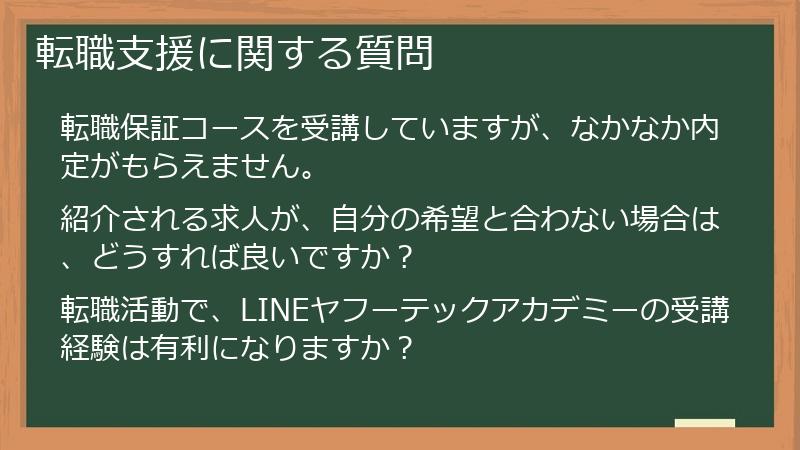 転職支援に関する質問