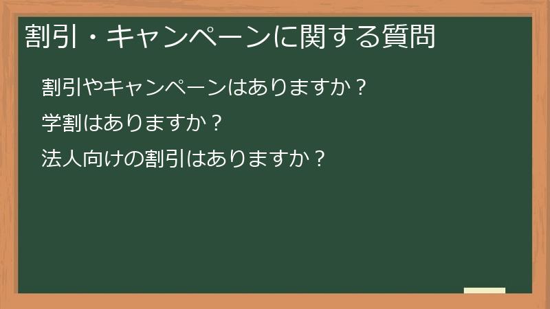 割引・キャンペーンに関する質問