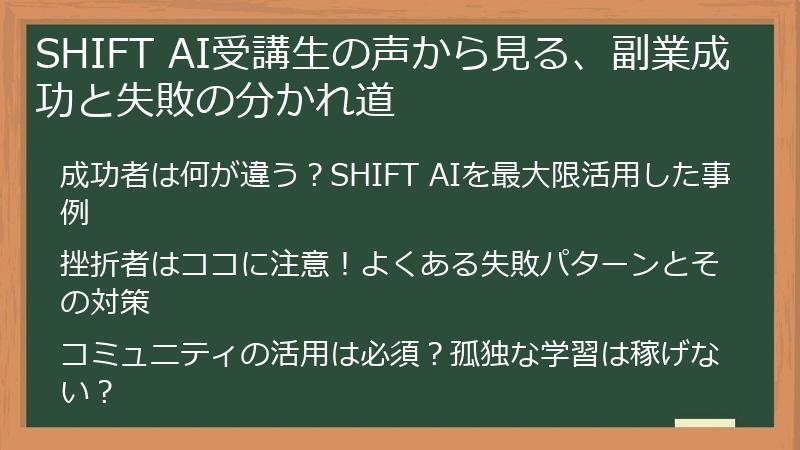 SHIFT AI受講生の声から見る、副業成功と失敗の分かれ道