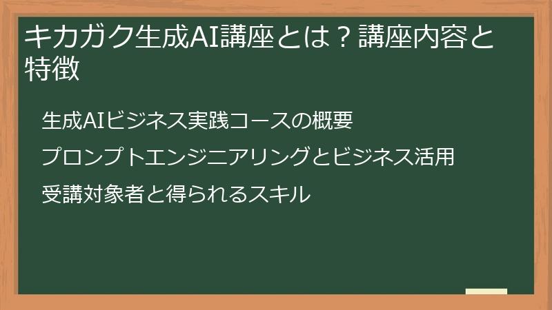 キカガク生成AI講座とは？講座内容と特徴