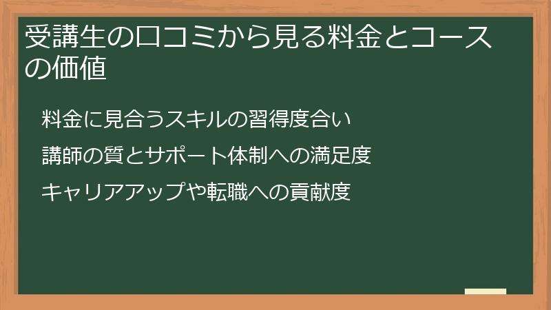 受講生の口コミから見る料金とコースの価値
