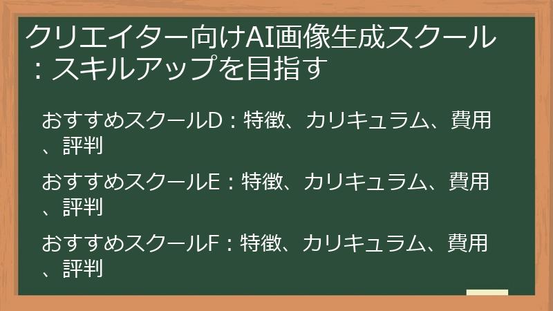 クリエイター向けAI画像生成スクール：スキルアップを目指す