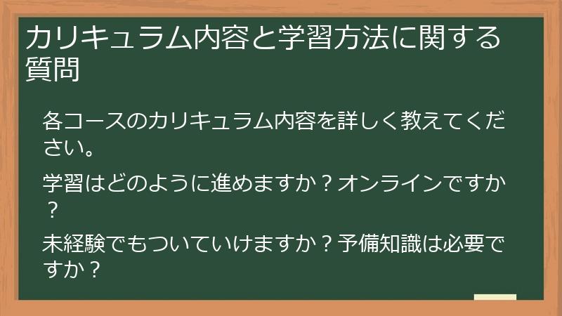 カリキュラム内容と学習方法に関する質問