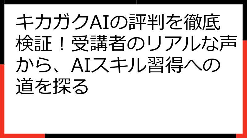 キカガクAIの評判を徹底検証！受講者のリアルな声から、AIスキル習得への道を探る