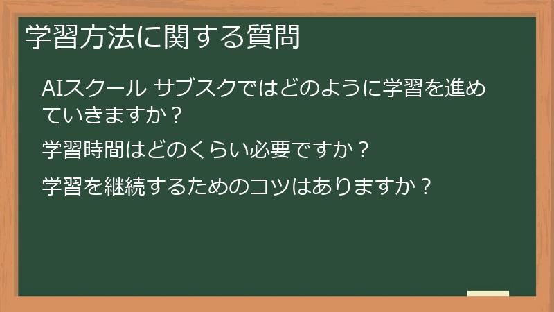 学習方法に関する質問