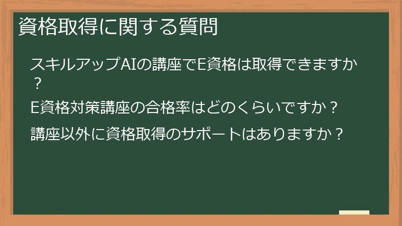 資格取得に関する質問
