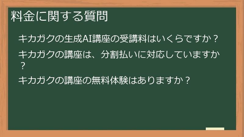 料金に関する質問