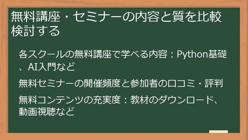 無料講座・セミナーの内容と質を比較検討する