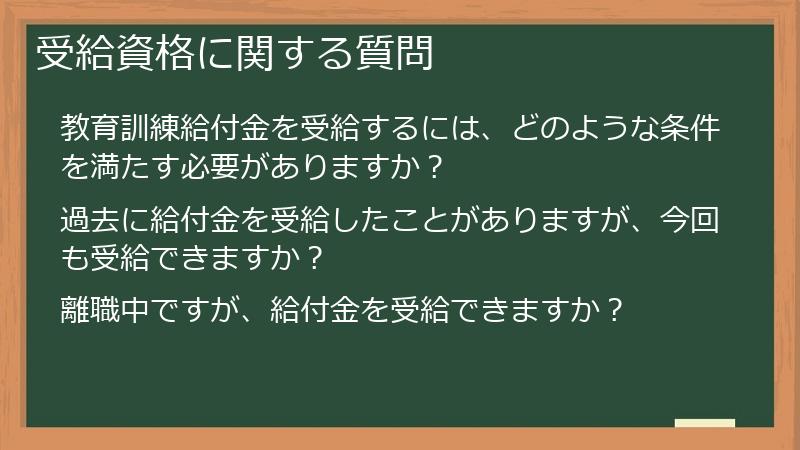 受給資格に関する質問
