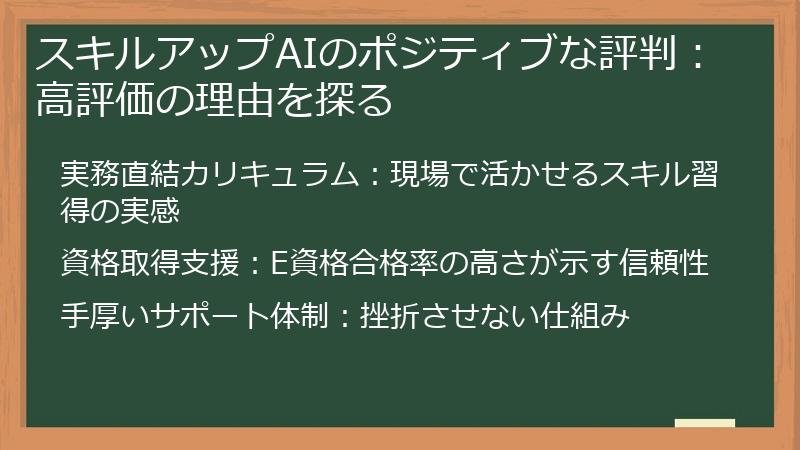 スキルアップAIのポジティブな評判：高評価の理由を探る