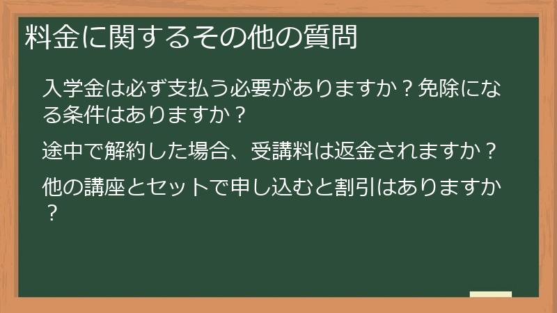 料金に関するその他の質問