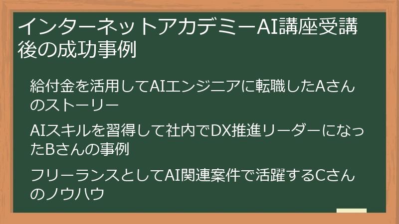 インターネットアカデミーAI講座受講後の成功事例