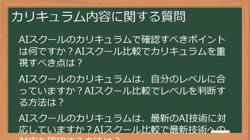カリキュラム内容に関する質問