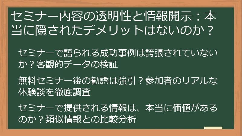 セミナー内容の透明性と情報開示：本当に隠されたデメリットはないのか？