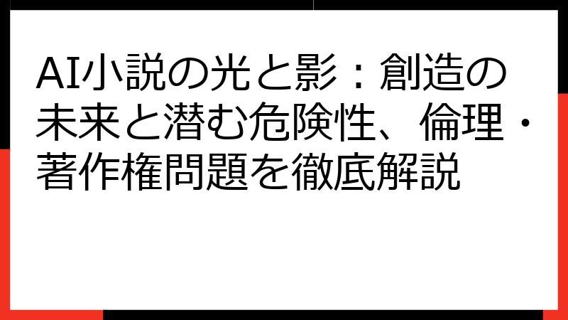 AI小説の光と影：創造の未来と潜む危険性、倫理・著作権問題を徹底解説