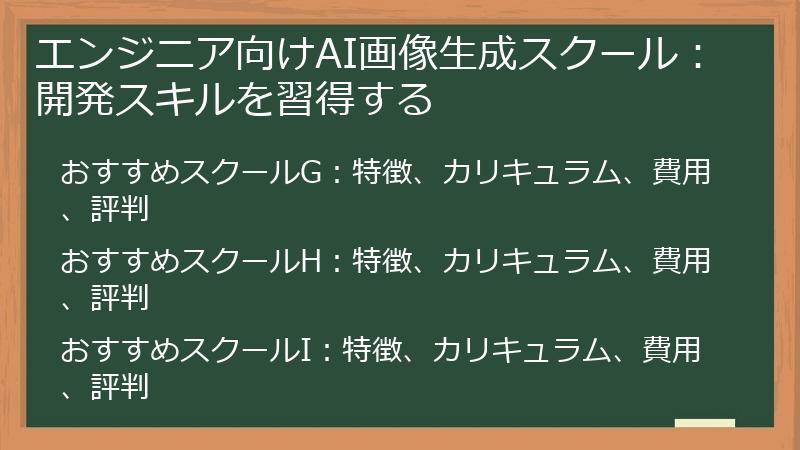エンジニア向けAI画像生成スクール：開発スキルを習得する