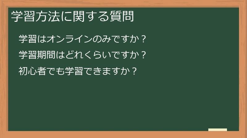学習方法に関する質問