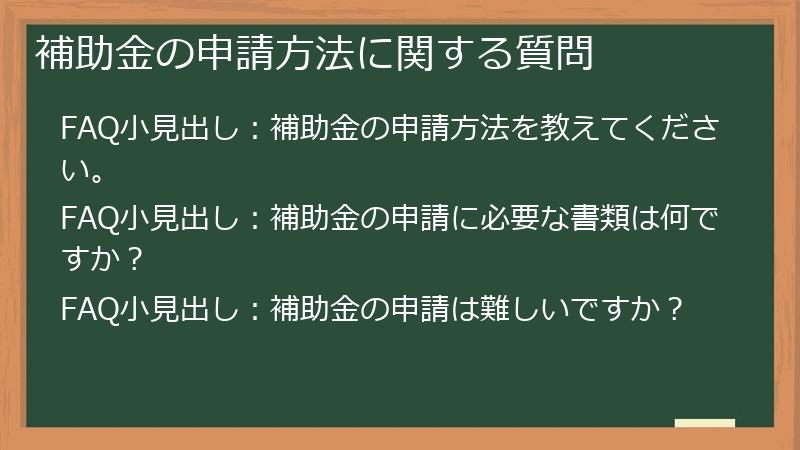 補助金の申請方法に関する質問