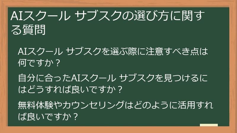 AIスクール サブスクの選び方に関する質問