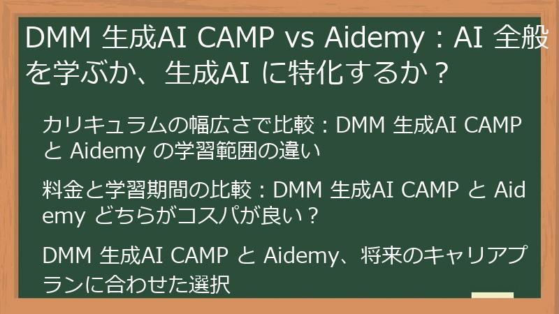 DMM 生成AI CAMP vs Aidemy：AI 全般を学ぶか、生成AI に特化するか？