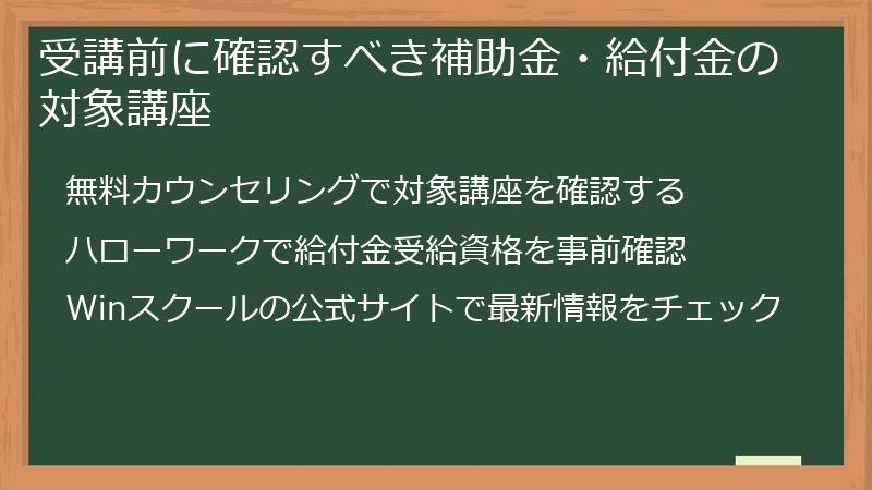 受講前に確認すべき補助金・給付金の対象講座