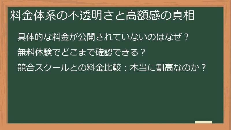 料金体系の不透明さと高額感の真相