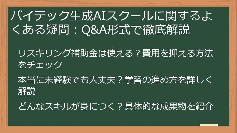 バイテック生成AIスクールに関するよくある疑問：Q&A形式で徹底解説