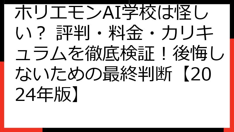ホリエモンAI学校は怪しい？ 評判・料金・カリキュラムを徹底検証！後悔しないための最終判断【2024年版】