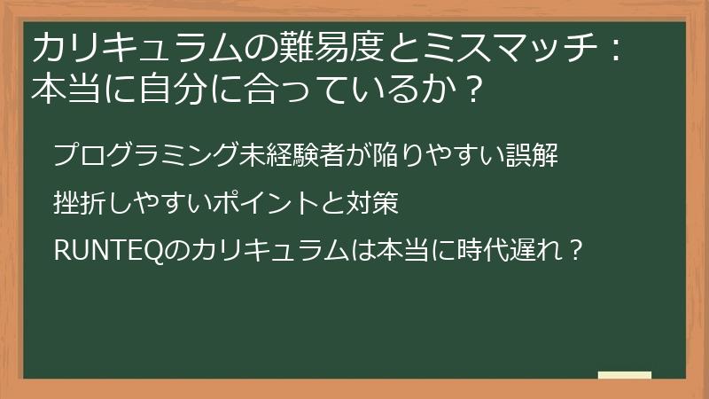 カリキュラムの難易度とミスマッチ：本当に自分に合っているか？