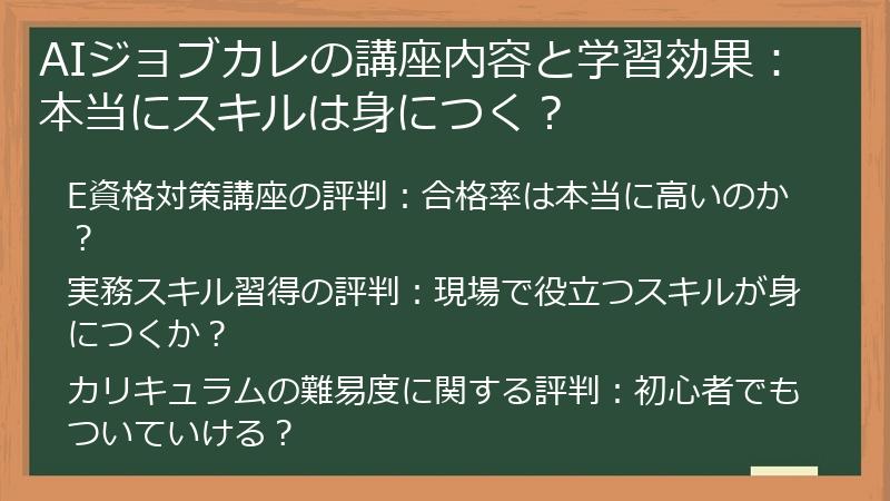 AIジョブカレの講座内容と学習効果：本当にスキルは身につく？