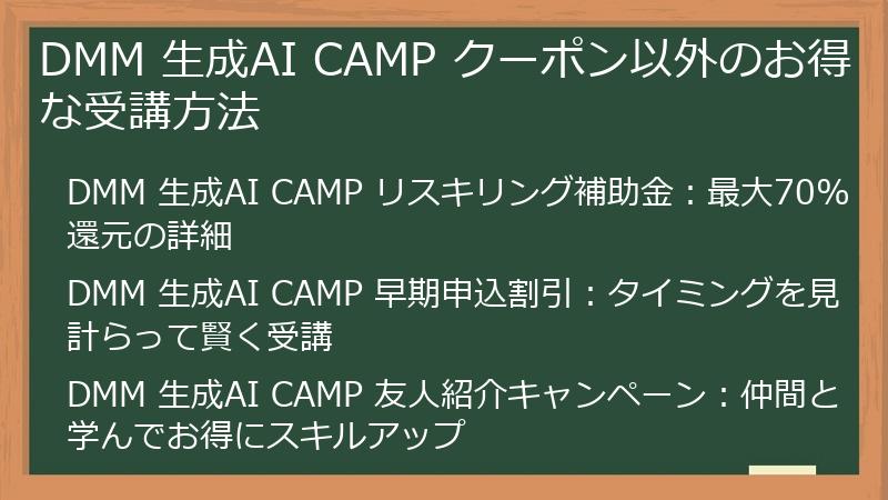 DMM 生成AI CAMP クーポン以外のお得な受講方法