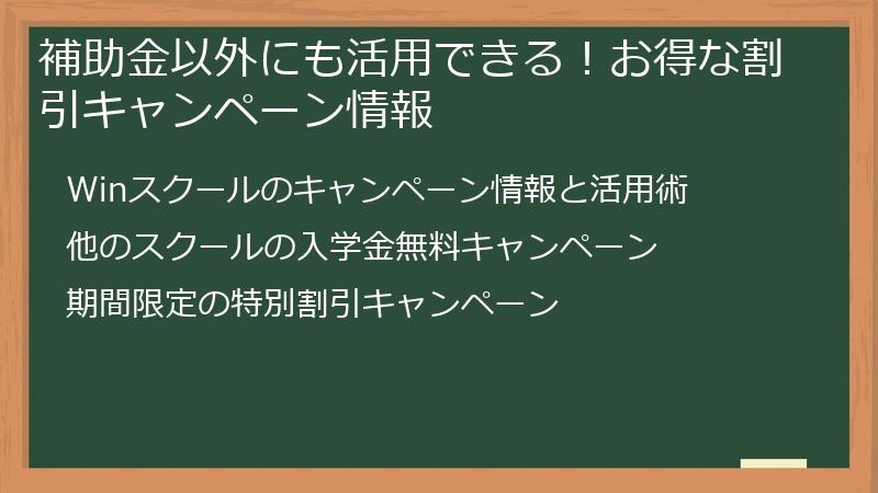 補助金以外にも活用できる！お得な割引キャンペーン情報