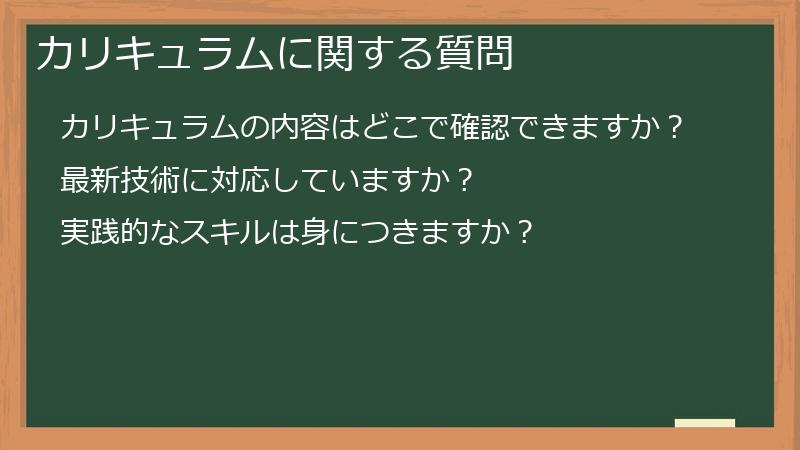 カリキュラムに関する質問