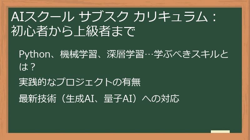 AIスクール サブスク カリキュラム：初心者から上級者まで