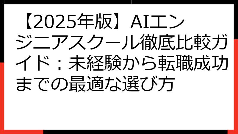 【2025年版】AIエンジニアスクール徹底比較ガイド：未経験から転職成功までの最適な選び方