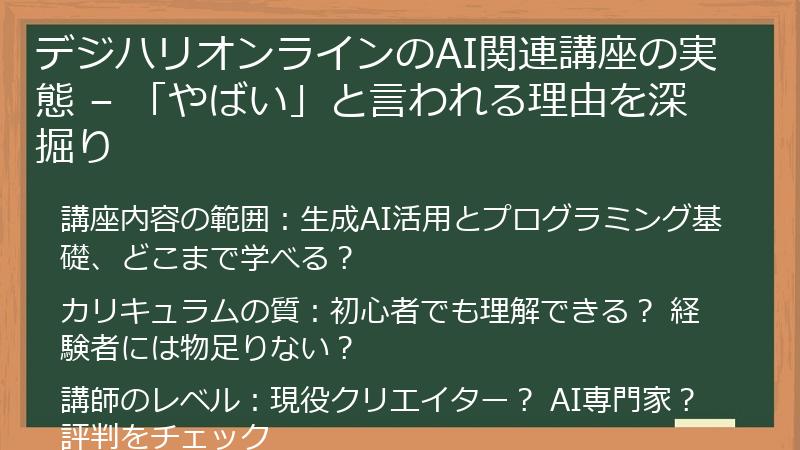 デジハリオンラインのAI関連講座の実態 – 「やばい」と言われる理由を深掘り