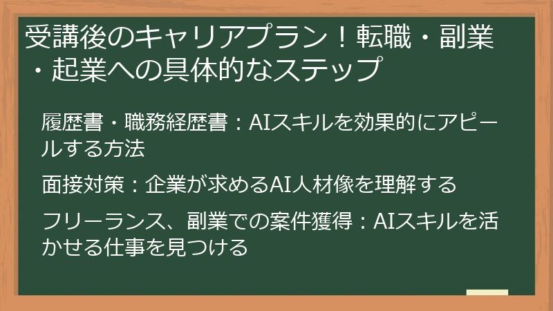 受講後のキャリアプラン！転職・副業・起業への具体的なステップ