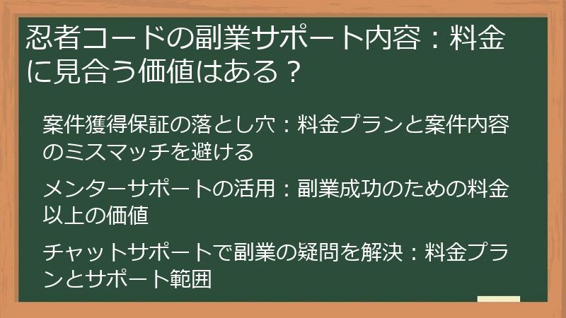 忍者コードの副業サポート内容：料金に見合う価値はある？