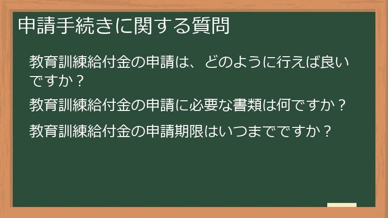 申請手続きに関する質問