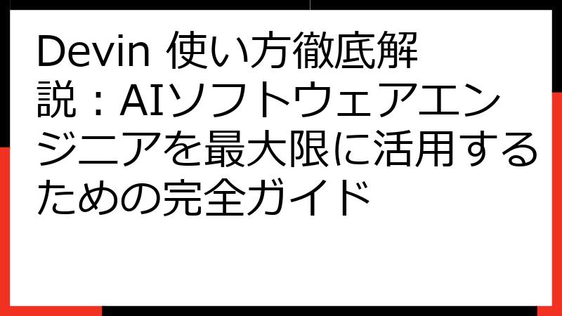 Devin 使い方徹底解説：AIソフトウェアエンジニアを最大限に活用するための完全ガイド