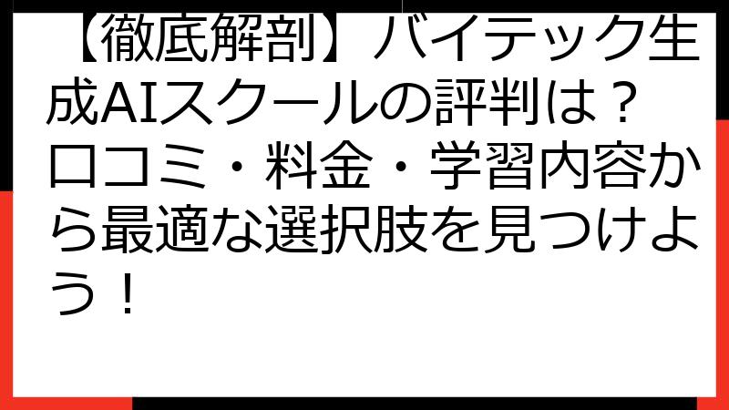 【徹底解剖】バイテック生成AIスクールの評判は？口コミ・料金・学習内容から最適な選択肢を見つけよう！