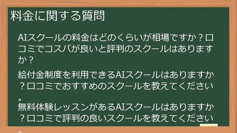料金に関する質問