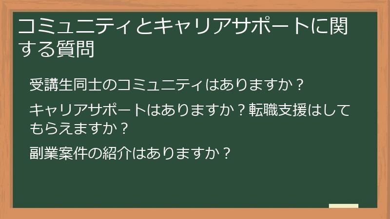 コミュニティとキャリアサポートに関する質問