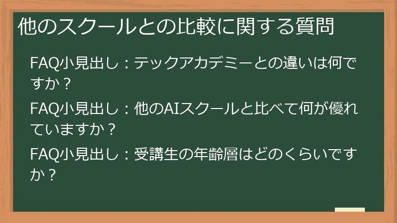 他のスクールとの比較に関する質問